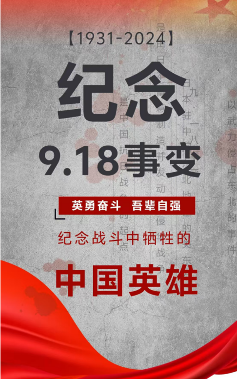 紀(jì)念日|九一八事變！銘記歷史，勿忘國恥！