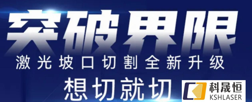 高效智能坡口切管機(jī)，打破斷面垂直局限